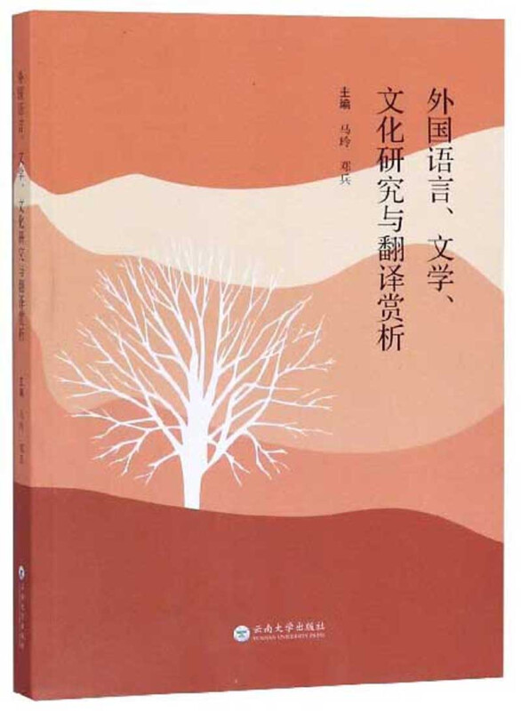 外国语言、文学、文化研究与翻译赏析(社版)