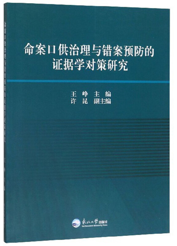 命案口供治理与错案预防的证据学对策研究