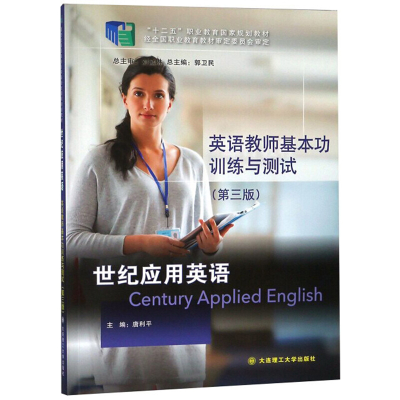 世纪应用英语英语教师基本功训练与测试