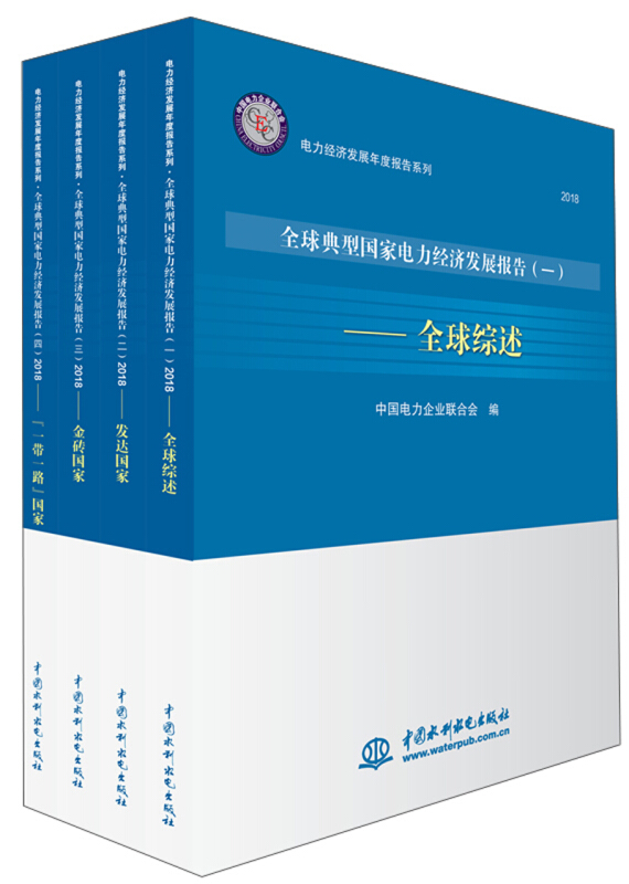 全球典型国家电力经济发展报告(全4册)