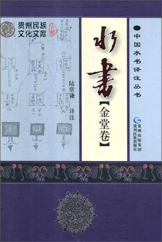 水书:金堂卷