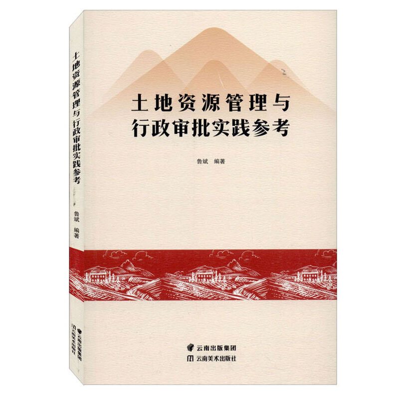 土地资源管理与行政审批实践参考