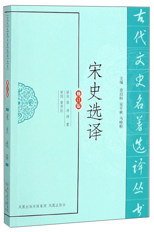 新书--古代文史名著选译丛书:宋史选译(修订版)