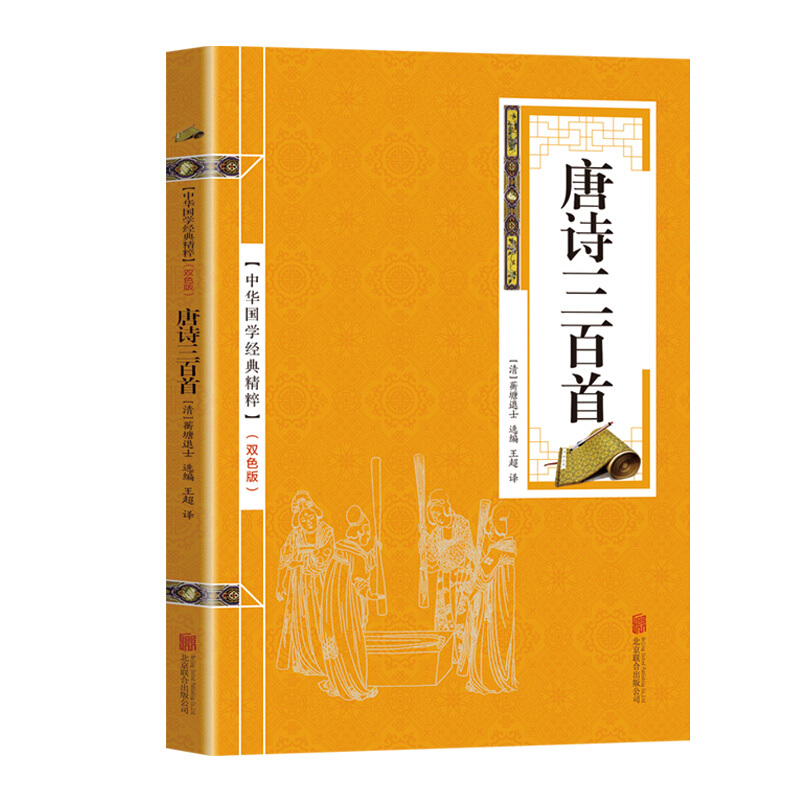 中华国学经典精粹:唐诗三百首