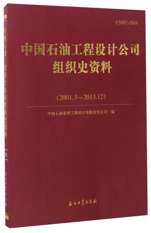 中国石油工程设计公司组织史资料