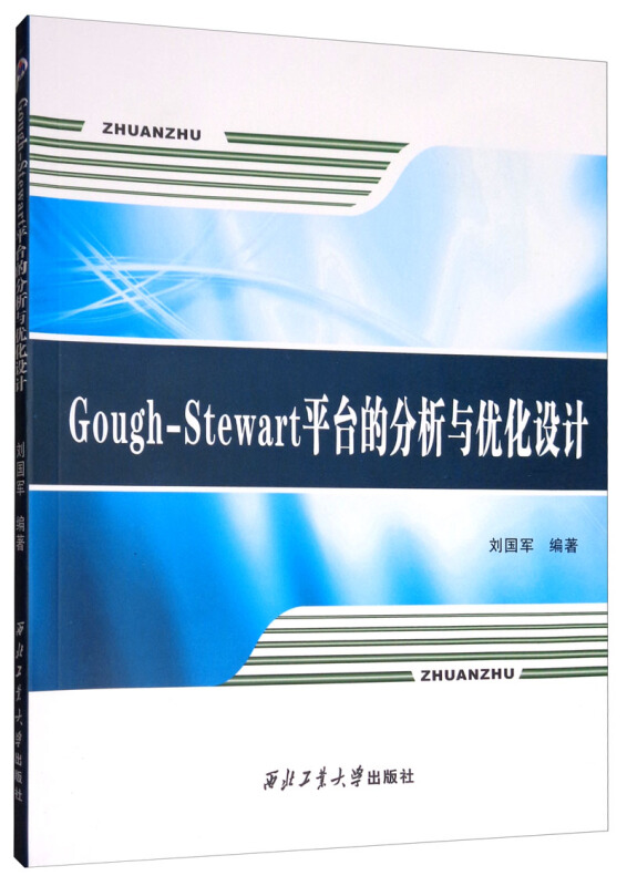 GOUGH-STEWART平台的分析与优化设计/刘国军