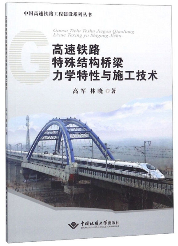 高速铁路特殊结构桥梁力学特性与施工技术