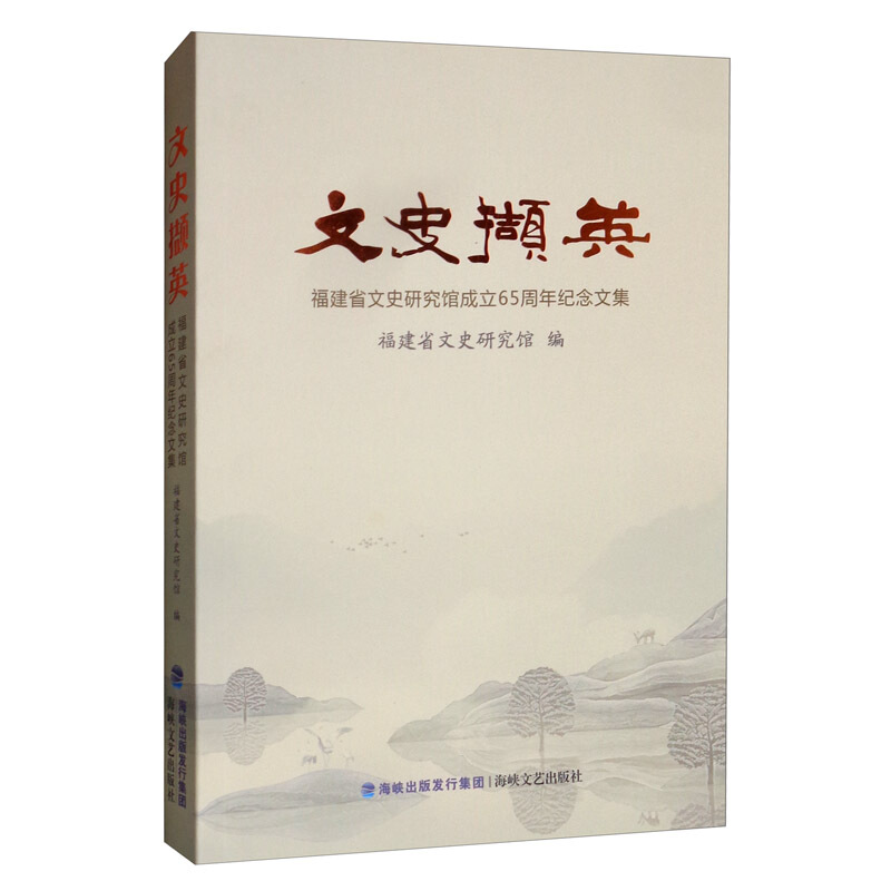 文史撷英:福建省文史研究馆成立65周年纪念文集