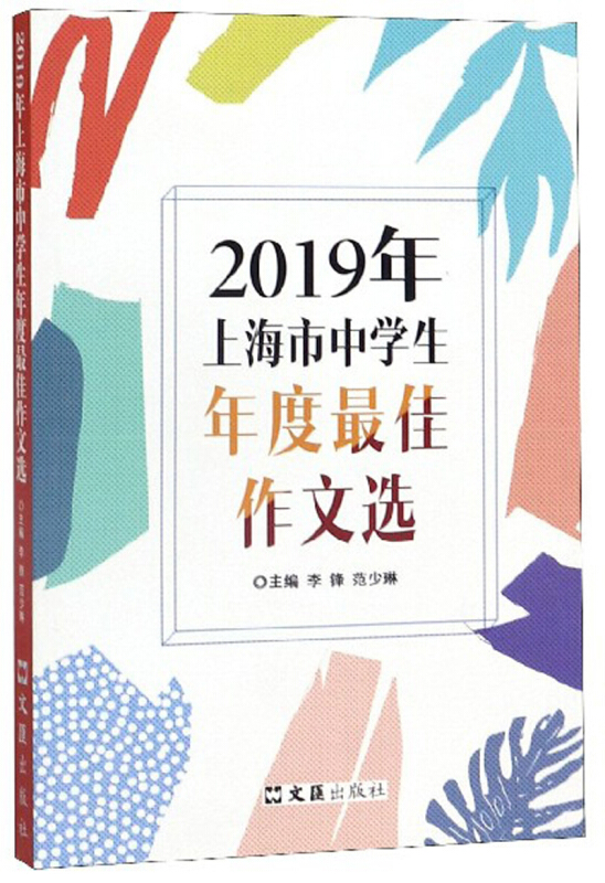 2019年上海市中学生年度最佳作文选