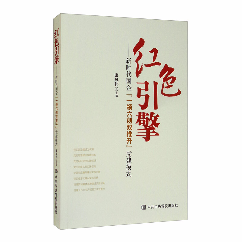 红色引擎 : 新时代国企“一领六创双推升”党建模式