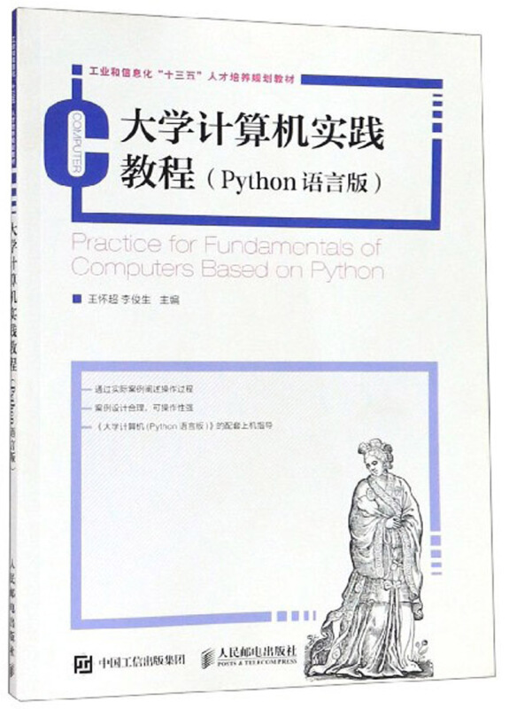 大学计算机实践教程(Python语言版)