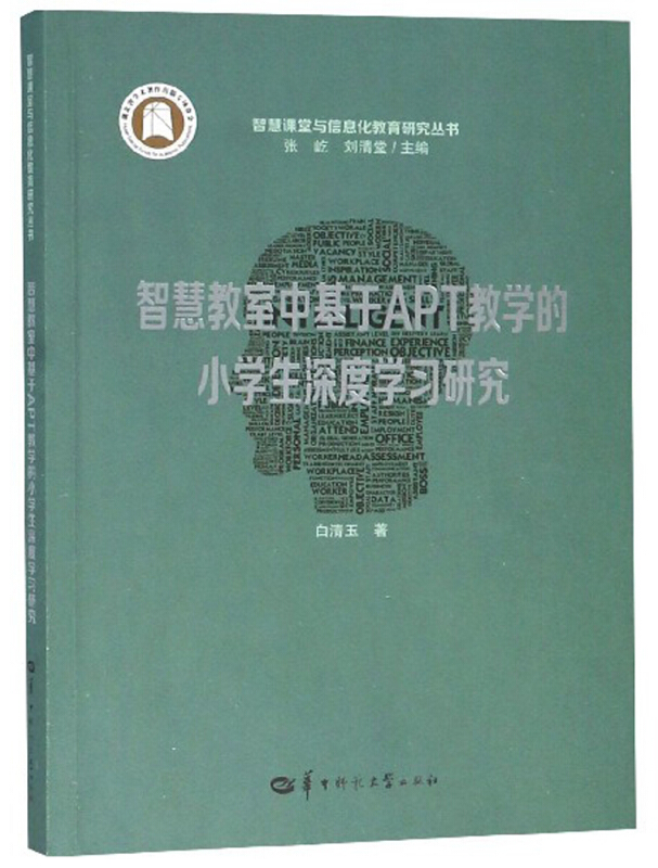 智慧教室中基于APT教学的小学生深度学习研究