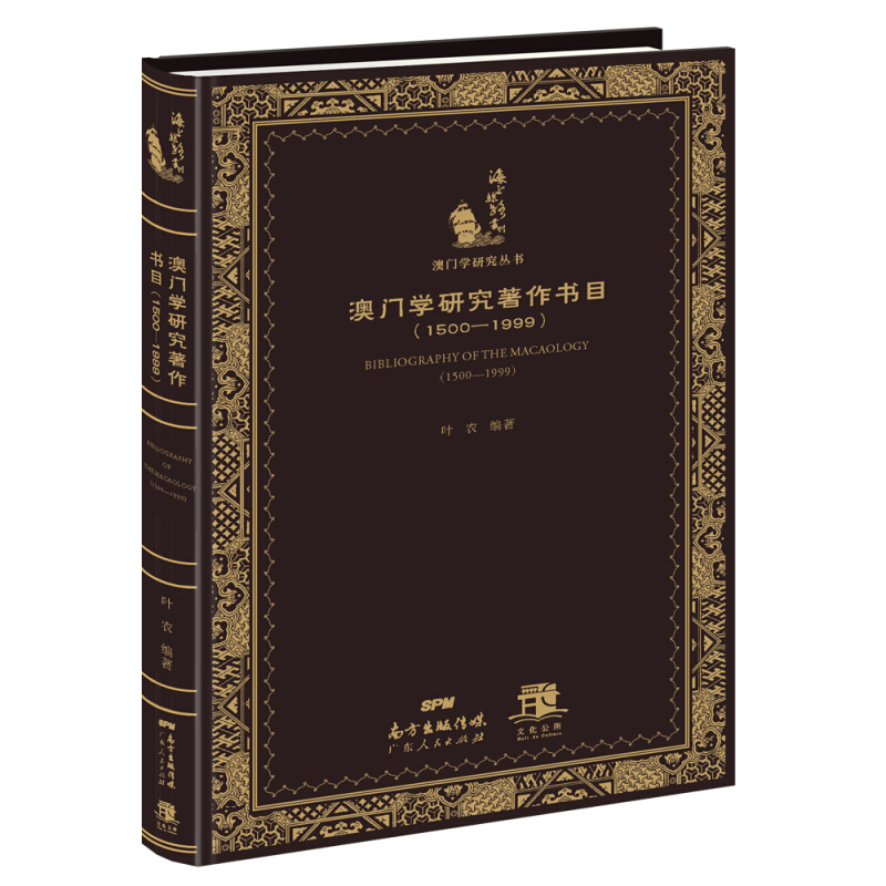 澳门学研究著作书目:1500-1999:1500-1999