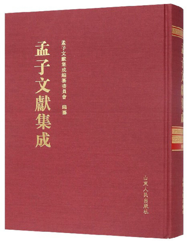 孟子文献集成(第六十六卷)