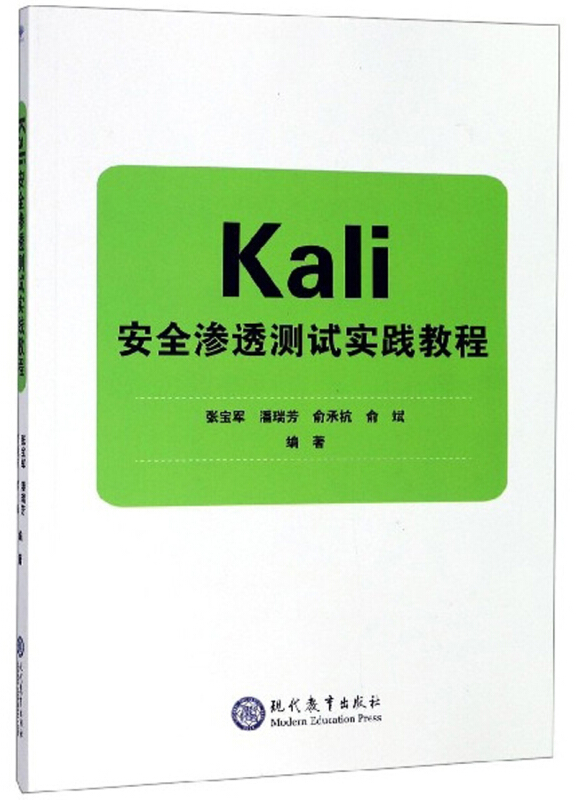 Kali安全渗透测试实践教程