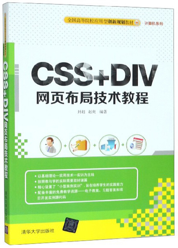 CSS+DIV网页布局技术教程(本科教材)