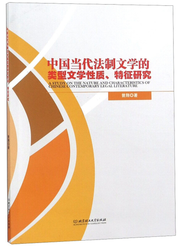 中国当代法制文学的类型文学性质.特征研究