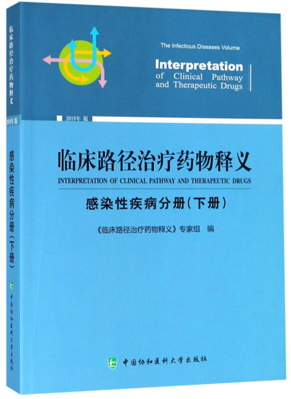 临床路径治疗药物释义·感染性疾病分册(下册)