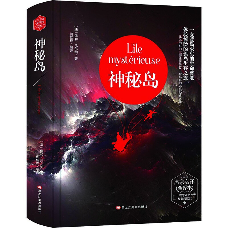 名家名译:神秘岛.全译本(精装)