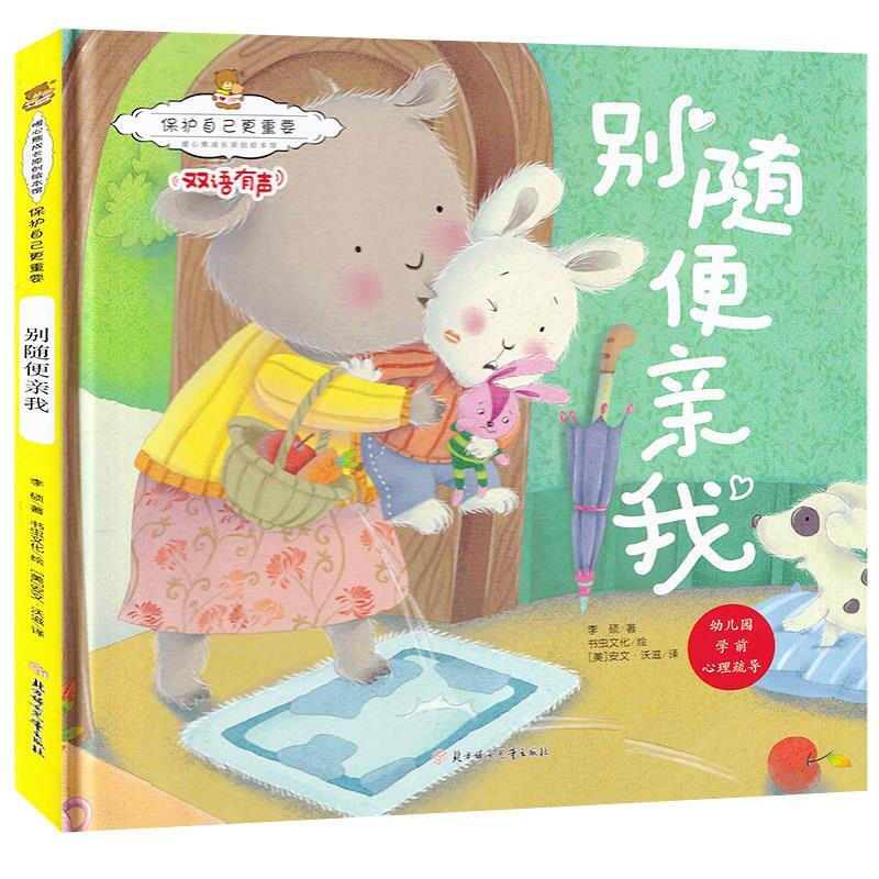 保护自己更重要.暖心熊成长原创绘本馆:别随便亲我.双语有声(精装绘本)