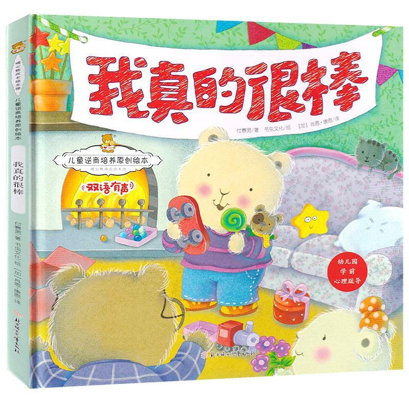 儿童逆商培养原创绘本.暖心熊成长绘本馆:我真的很棒.双语有声(精装绘本)