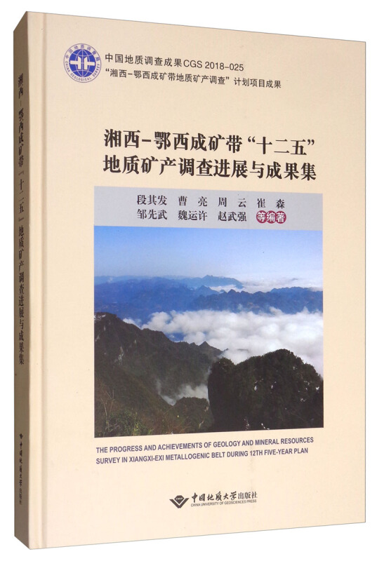 湘西－鄂西成矿带地质矿产调查“十二五”成果集