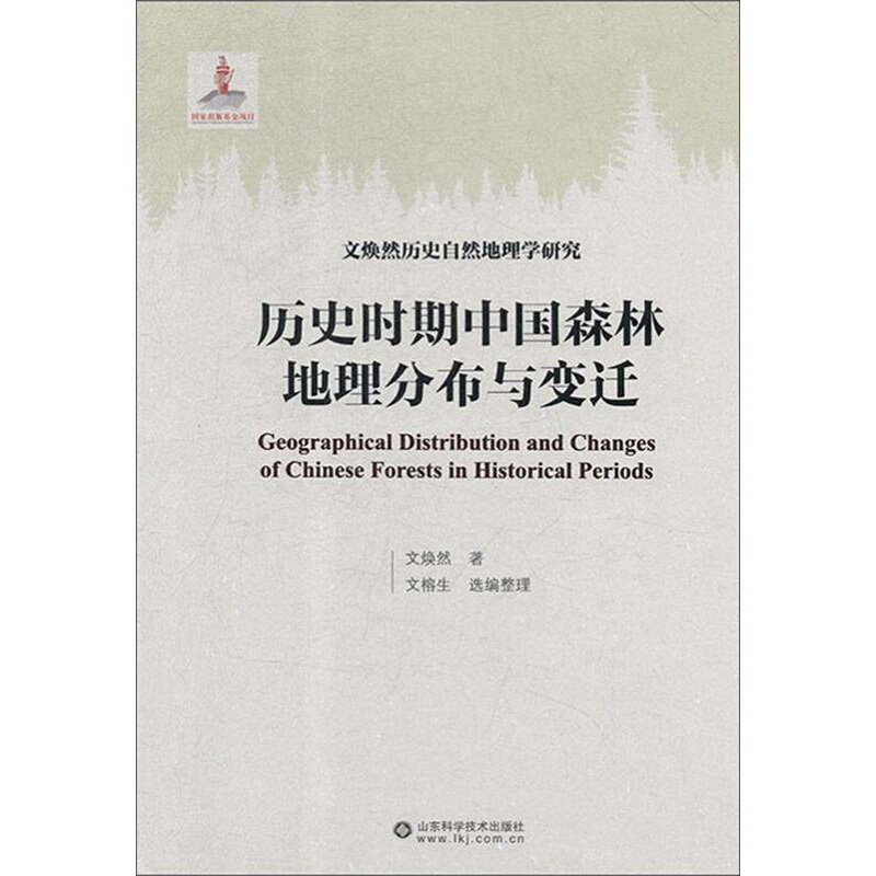 历史时期中国森林地理分布与变迁(精装)