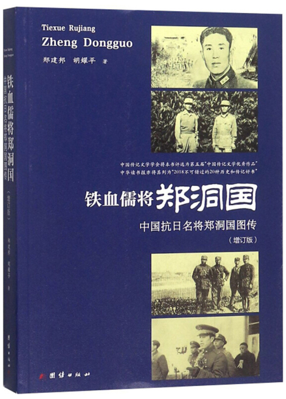 铁血儒将郑洞国 : 中国抗日名将郑洞国图传