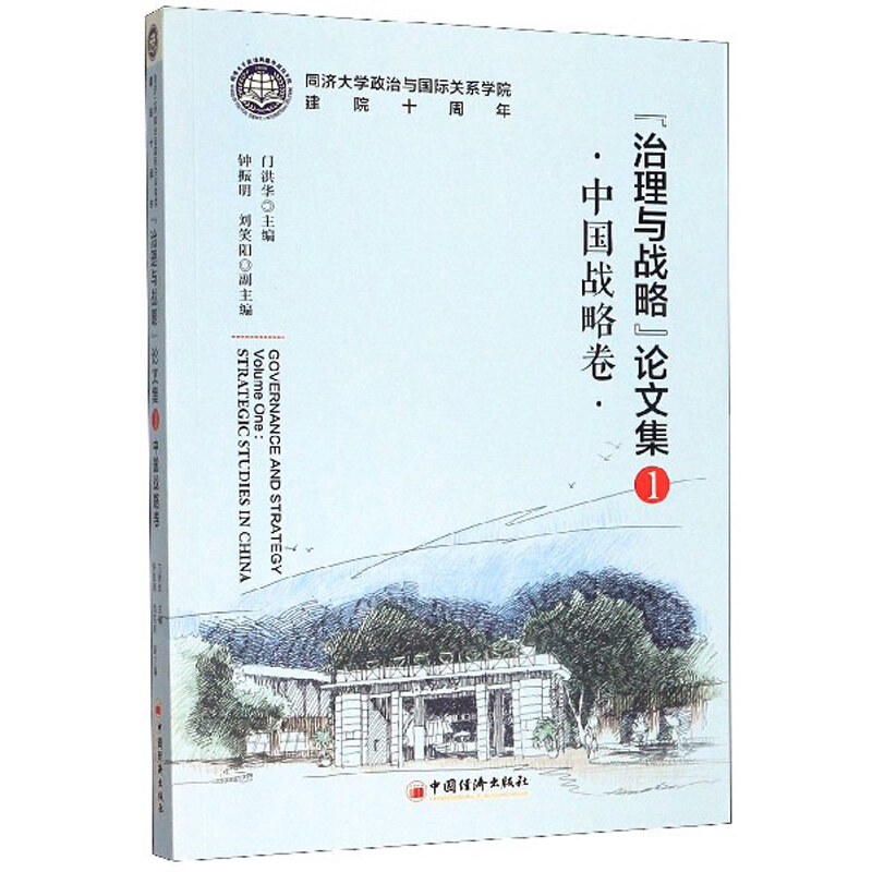 “治理与战略”论文集1:中国战略卷