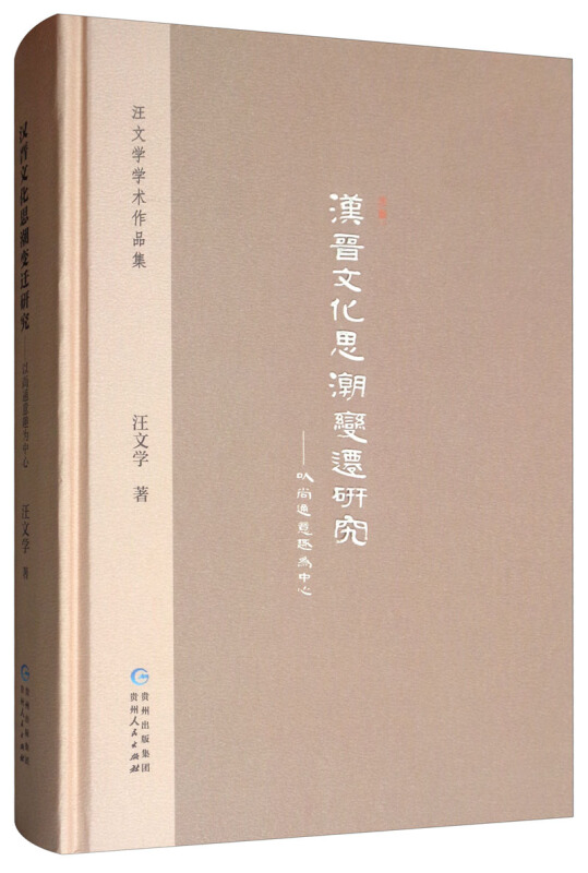 汉晋文化思潮变迁研究——以尚通意趣为中心