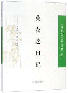 中國近現代稀見史料叢刊·第1輯:莫友芝日記