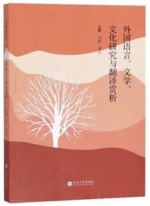 外国语言、文学、文化研究与翻译赏析(社版)