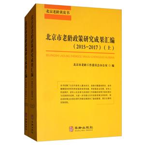 北京市老齡政策研究成果匯編:2015-2017