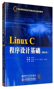 Linux C程序设计基础