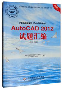 (AutoCADƽ̨)AutoCAD 2012:ͼԱ