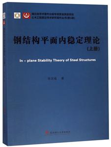 钢结构平面内稳定理论:上册