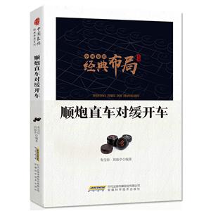 中国象棋经典布局系列:顺炮直车对缓开车