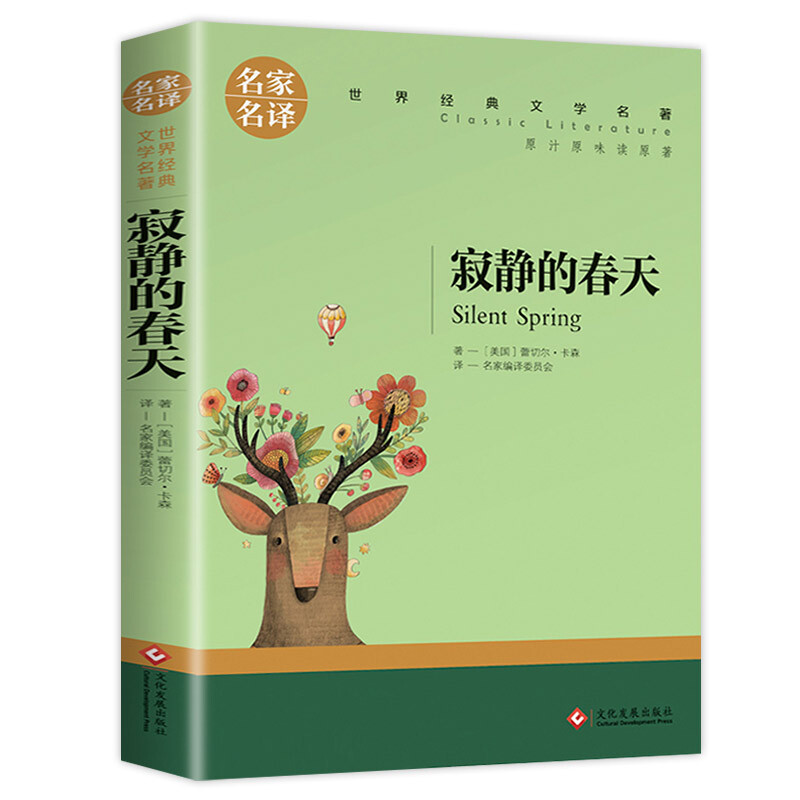 名家名译世界经典文学名著—寂静的春天