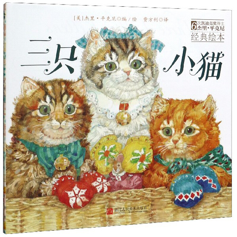 杰里·平克尼经典绘本:三只小猫(精装绘本)