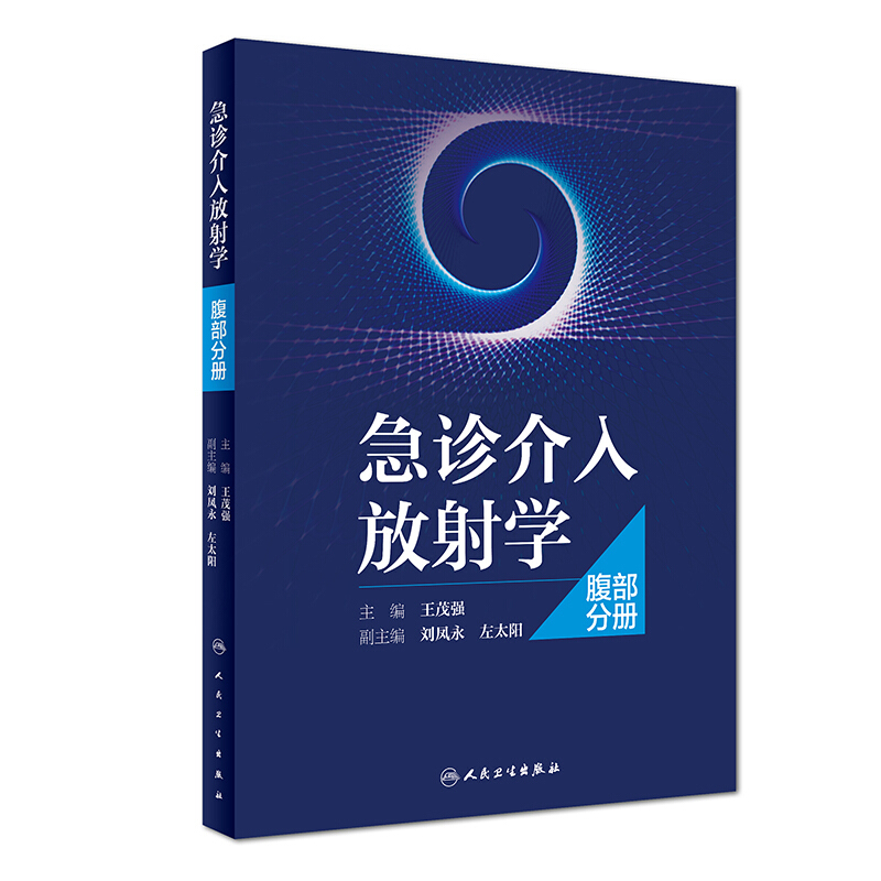 急诊介入放射学:腹部分册