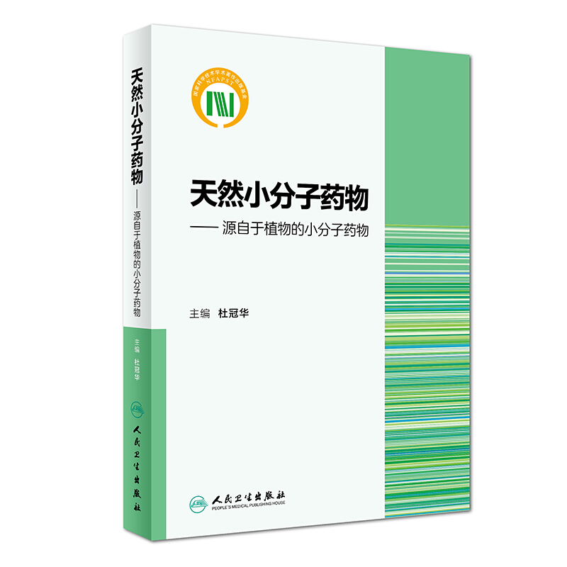 天然小分子药物:源自于植物的小分子药物