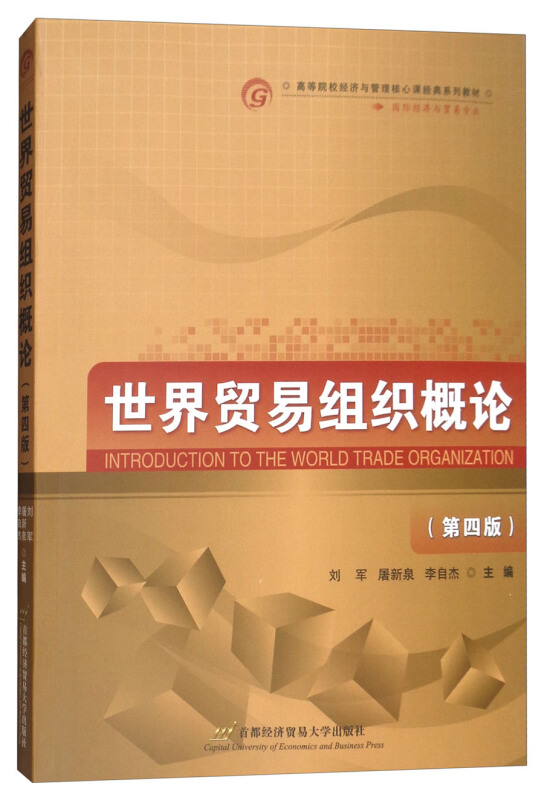 世界贸易组织概论(第4版)