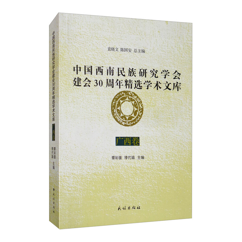 中国西南民族研究学会建会30周年精选学术文库. 广西卷