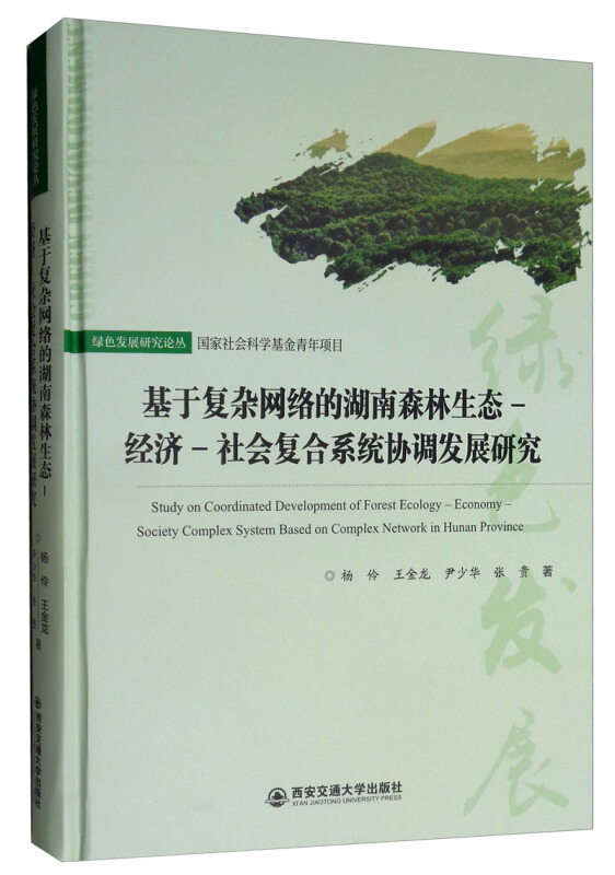 基于复杂网络的湖南森林生态—经济—社会复合系统协调发展研究(精装)