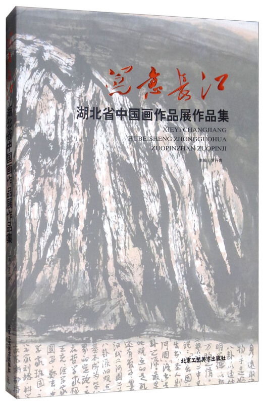 写意长江/湖北省中国画作品展作品集