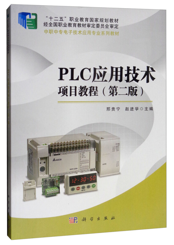 PLC应用技术项目教程(第二版)