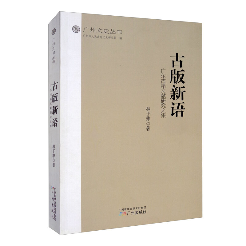 古版新语:广东古籍文献研究文集