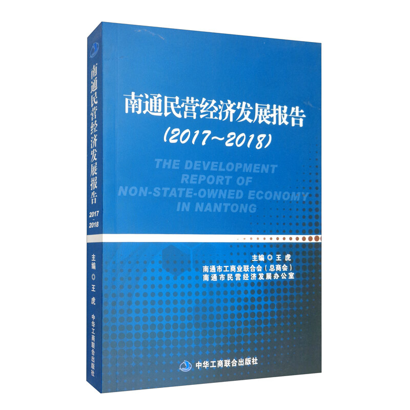 南通民营经济发展报告:2017-2018:2017-2018