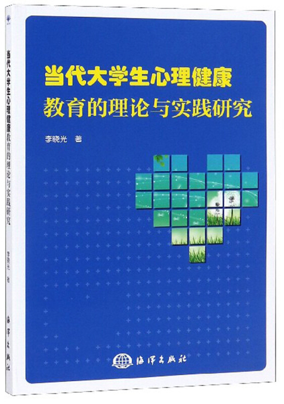 当代大学生心理健康教育的理论与实践研究