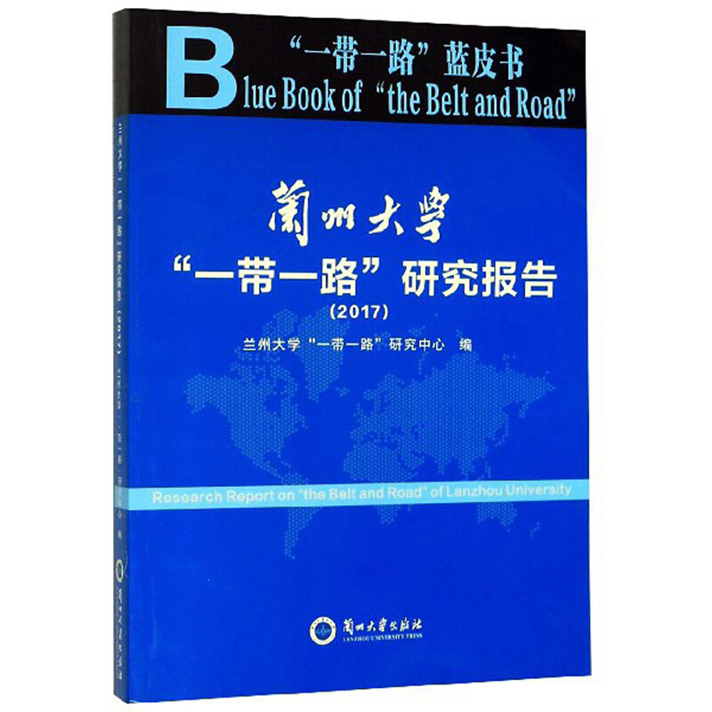 兰州大学“一带一路”研究报告:2017:2017